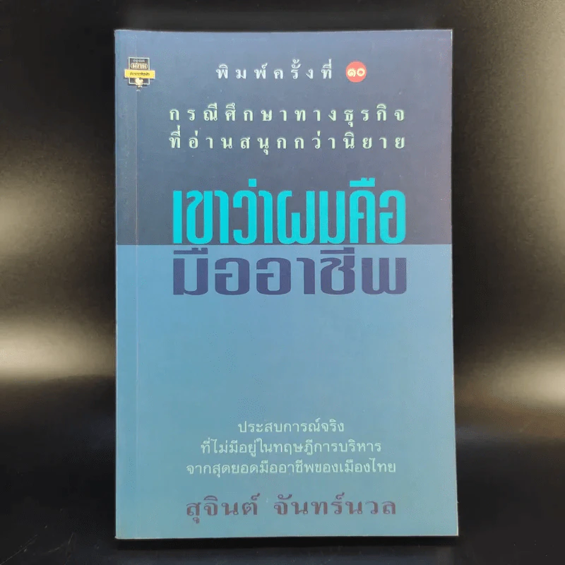 เขาว่าผมคือมืออาชีพ - สุจินต์ จันทร์นวล รูปที่ 1