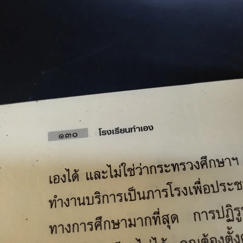 โรงเรียนทำเอง  Home-Made School - อ.วิศิษฐ์ วังวิญญู รูปที่ 12