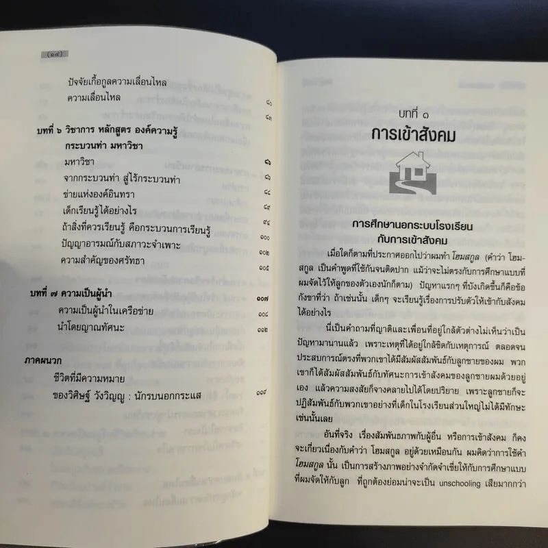 โรงเรียนทำเอง  Home-Made School - อ.วิศิษฐ์ วังวิญญู รูปที่ 11