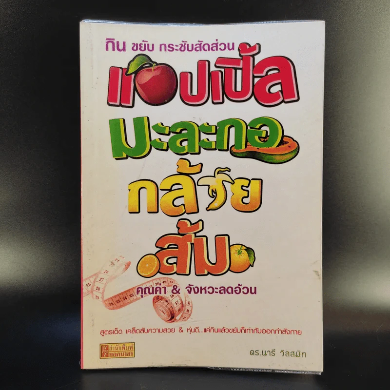 กิน ขยับ กระชับสัดส่วน แอปเปิ้ล มะละกอ กล้วย ส้ม คุณค่า & จังหวะลดอ้วน - ดร.นารี วิลสมิท รูปที่ 1