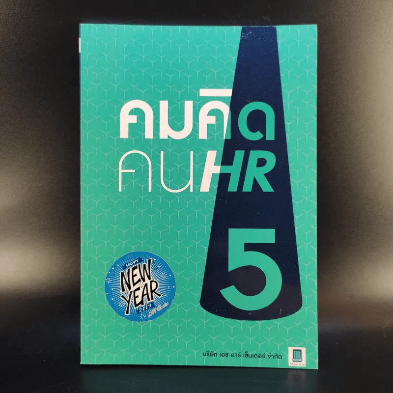 คมคิดคน HR5 - ทีมงาน HR Center รูปที่ 1