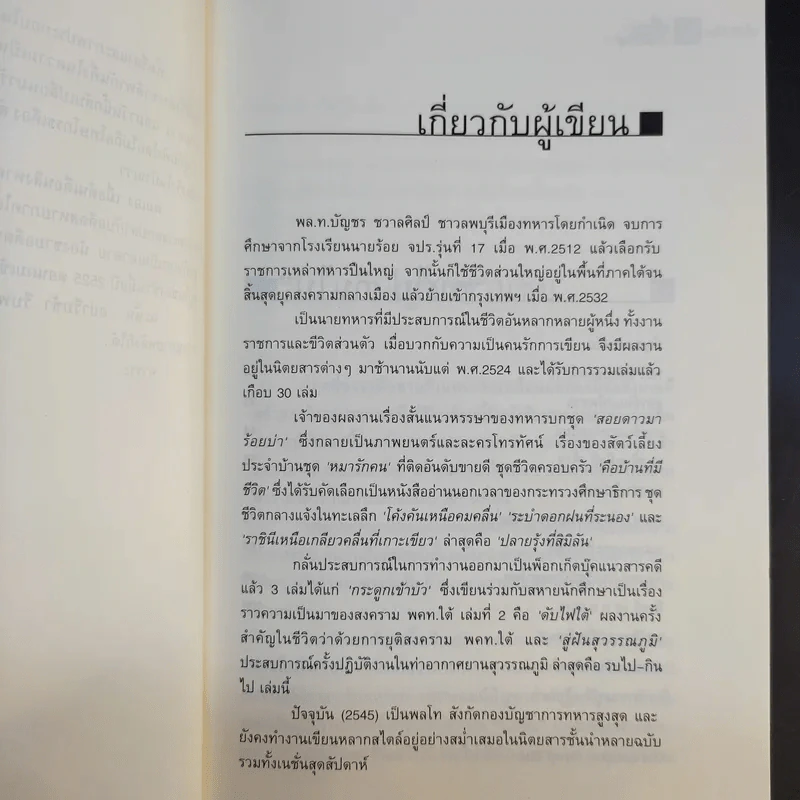รบไป-กินไป - บัญชร ชวาลศิลป์ รูปที่ 10