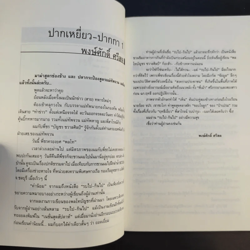 รบไป-กินไป - บัญชร ชวาลศิลป์ รูปที่ 9