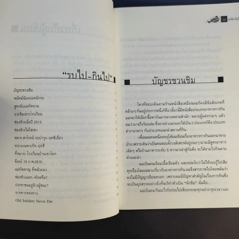 รบไป-กินไป - บัญชร ชวาลศิลป์ รูปที่ 11