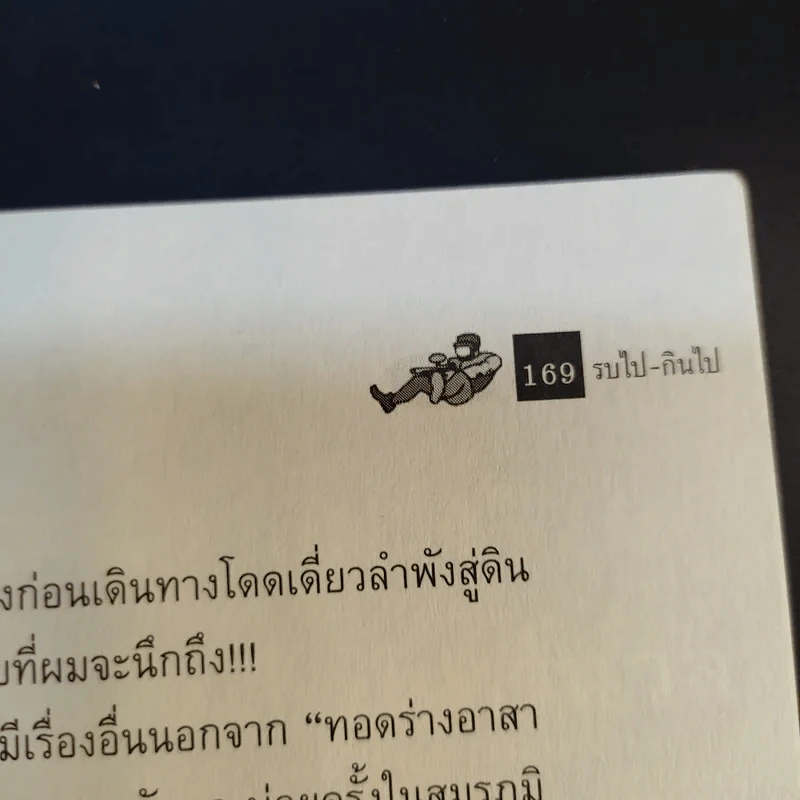 รบไป-กินไป - บัญชร ชวาลศิลป์ รูปที่ 12