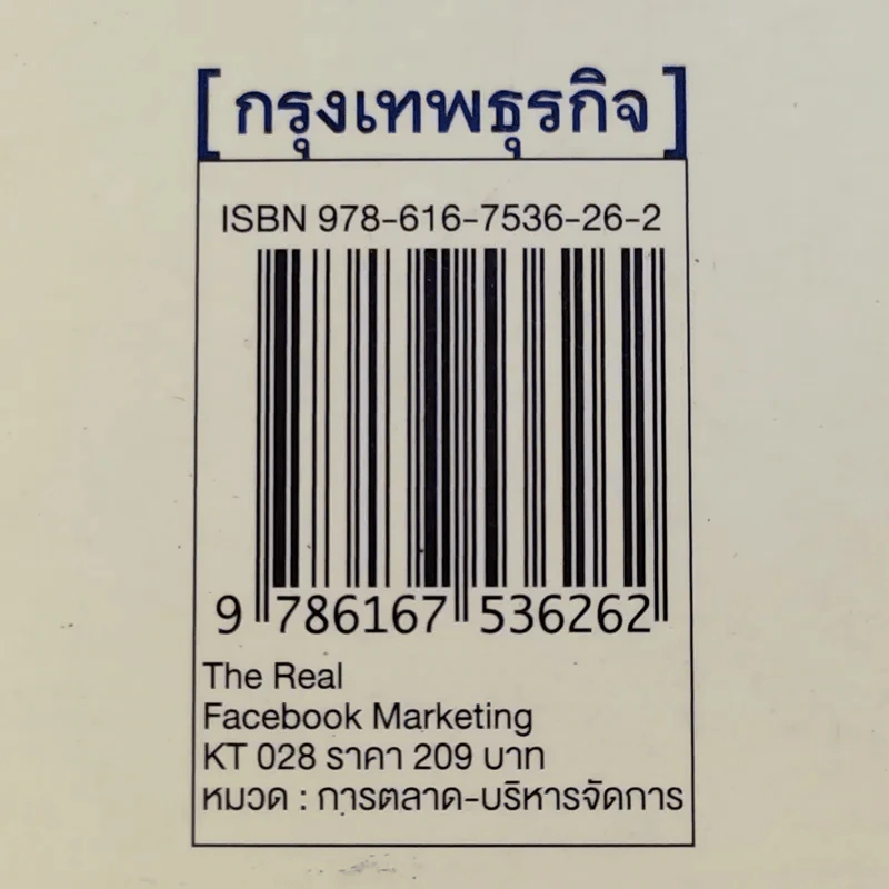 The Real Facebook Marketing เฟสบุ๊คมาร์เก๊ตติ๊ง ฉบับกลยุทธ์ - อ.โอม รูปที่ 15