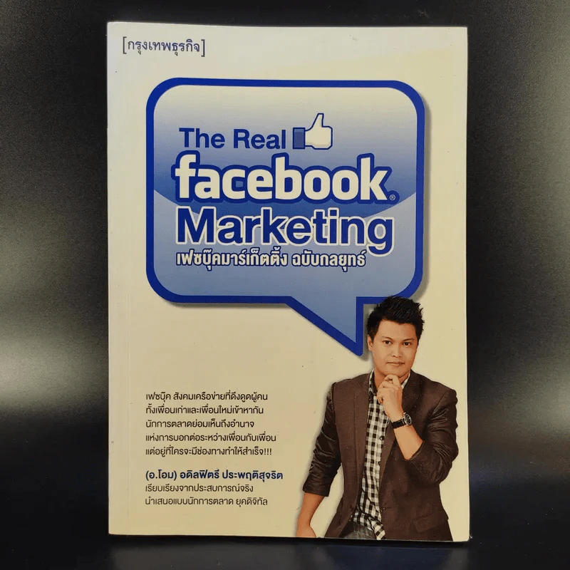 The Real Facebook Marketing เฟสบุ๊คมาร์เก๊ตติ๊ง ฉบับกลยุทธ์ - อ.โอม รูปที่ 1