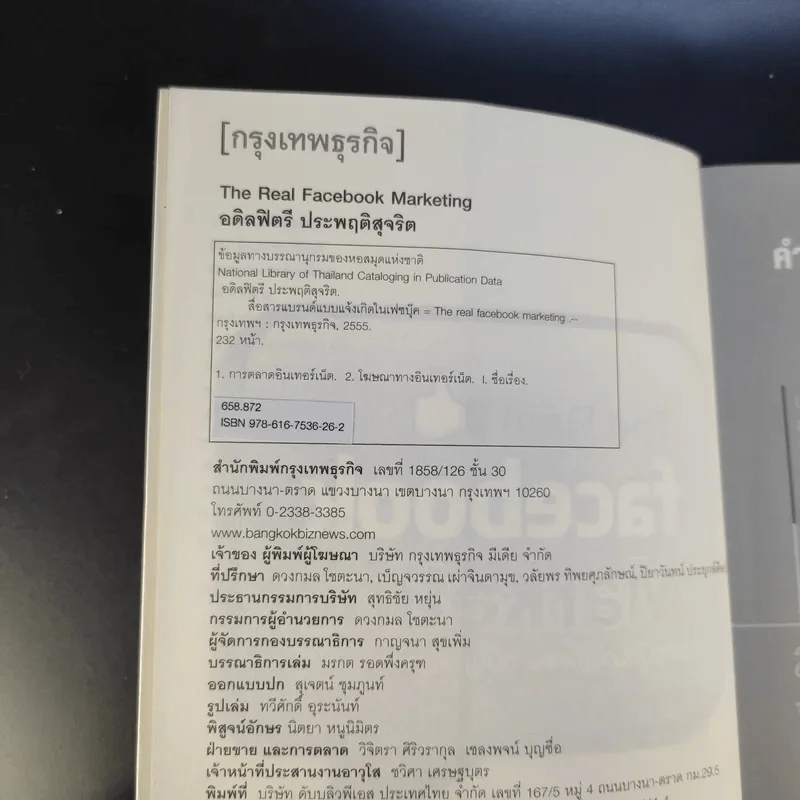 The Real Facebook Marketing เฟสบุ๊คมาร์เก๊ตติ๊ง ฉบับกลยุทธ์ - อ.โอม รูปที่ 9