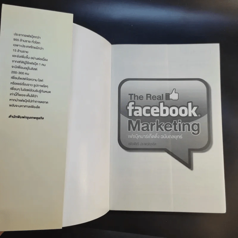 The Real Facebook Marketing เฟสบุ๊คมาร์เก๊ตติ๊ง ฉบับกลยุทธ์ - อ.โอม รูปที่ 8