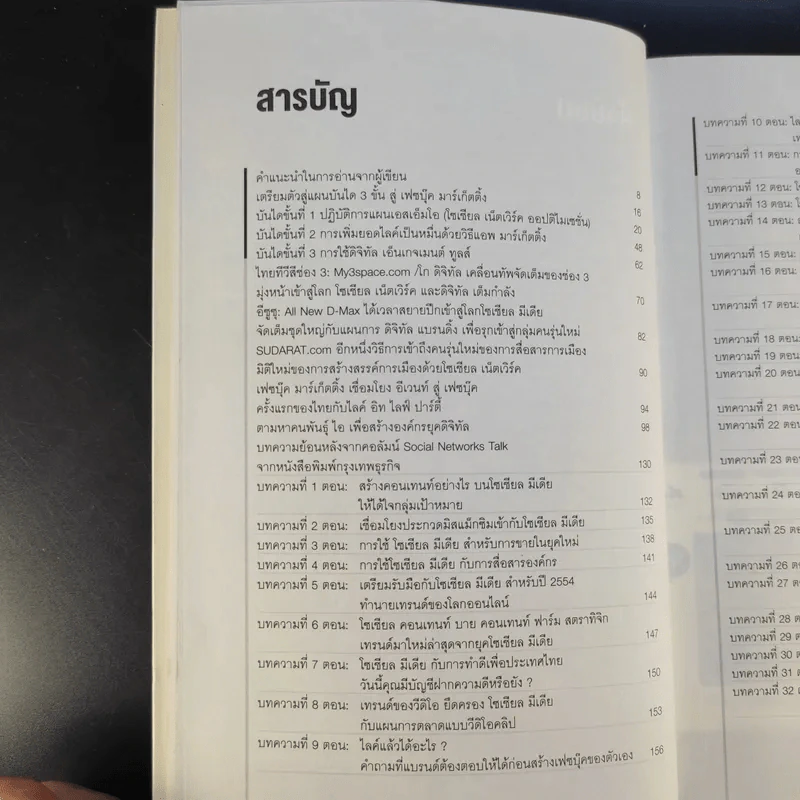 The Real Facebook Marketing เฟสบุ๊คมาร์เก๊ตติ๊ง ฉบับกลยุทธ์ - อ.โอม รูปที่ 12
