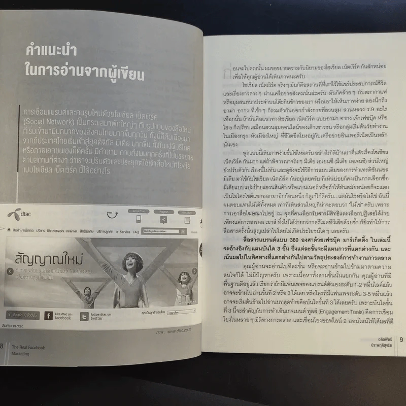 The Real Facebook Marketing เฟสบุ๊คมาร์เก๊ตติ๊ง ฉบับกลยุทธ์ - อ.โอม รูปที่ 14