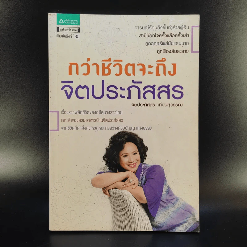 กว่าชีวิตจะถึงจิตประภัสสร - จิตประภัสสร เทียนสุวรรณ รูปที่ 1