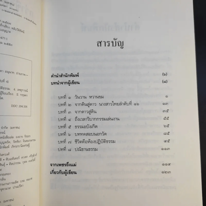 กว่าชีวิตจะถึงจิตประภัสสร - จิตประภัสสร เทียนสุวรรณ รูปที่ 10