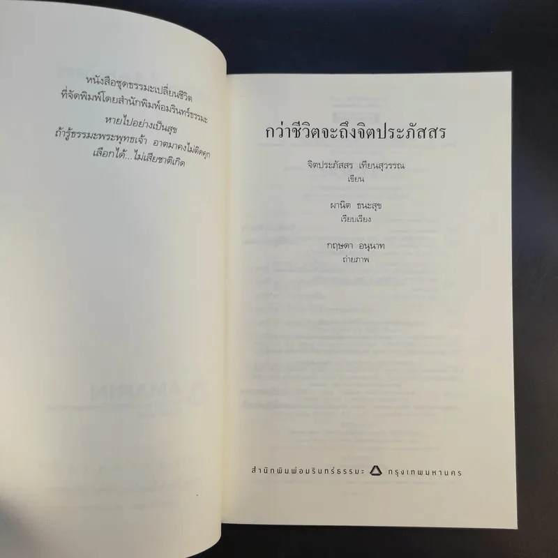 กว่าชีวิตจะถึงจิตประภัสสร - จิตประภัสสร เทียนสุวรรณ รูปที่ 8