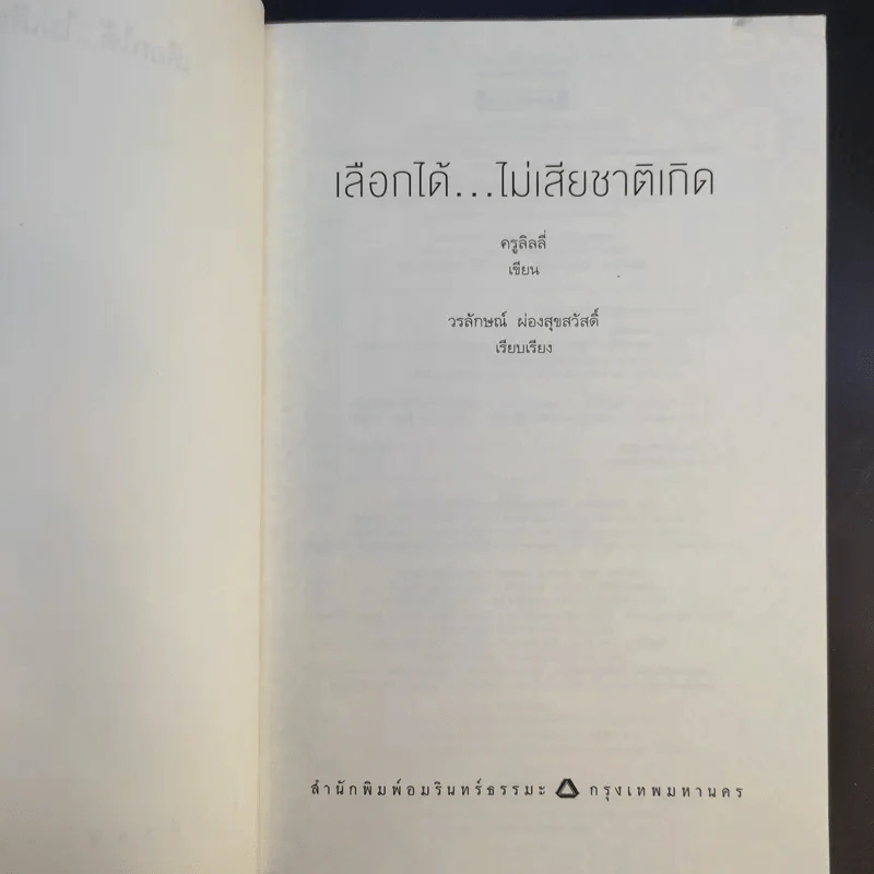 เลือกได้ไม่เสียชาติเกิด - ครูลิลลี่ รูปที่ 8