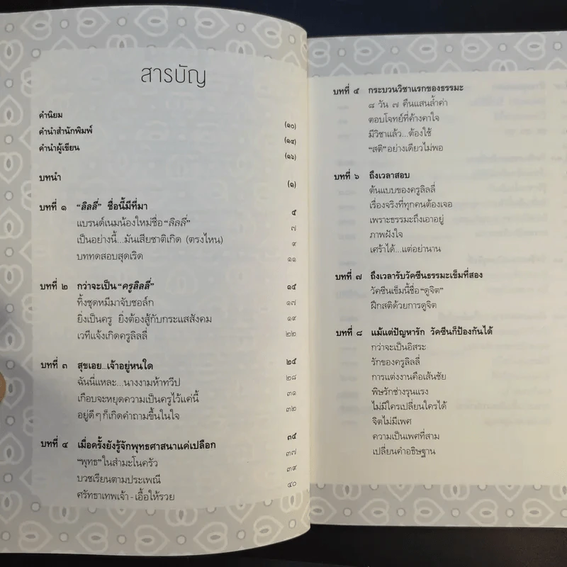 เลือกได้ไม่เสียชาติเกิด - ครูลิลลี่ รูปที่ 10