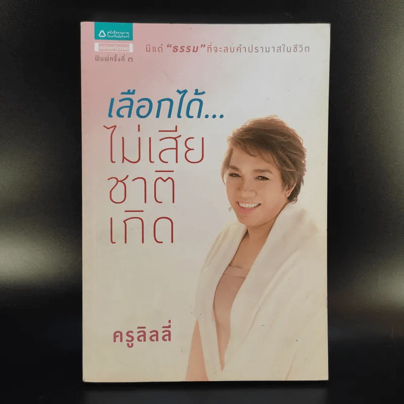 เลือกได้ไม่เสียชาติเกิด - ครูลิลลี่ รูปที่ 1