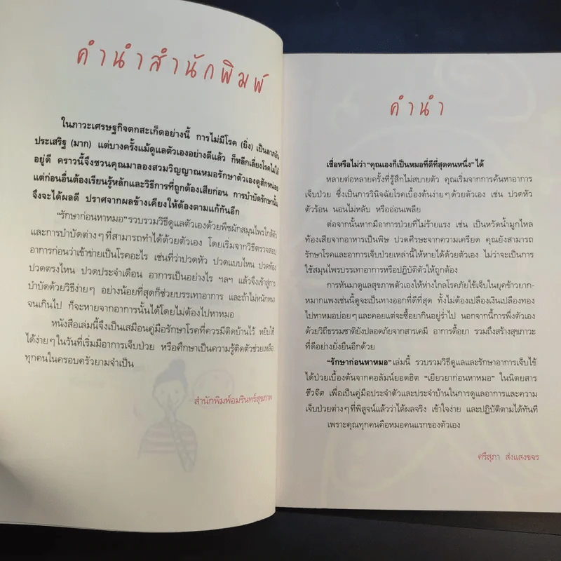 รักษาก่อนหาหมอ - ศรีสุภา ส่งแสงขจร รูปที่ 9