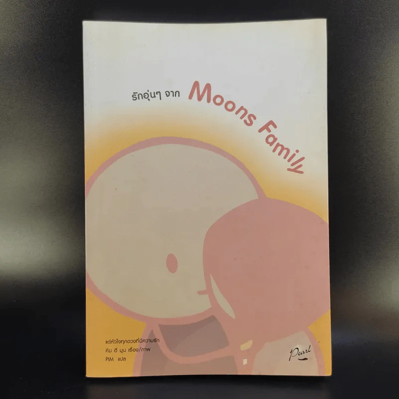 รักอุ่นๆจาก Moons Family - คิม ฮี มูน รูปที่ 1