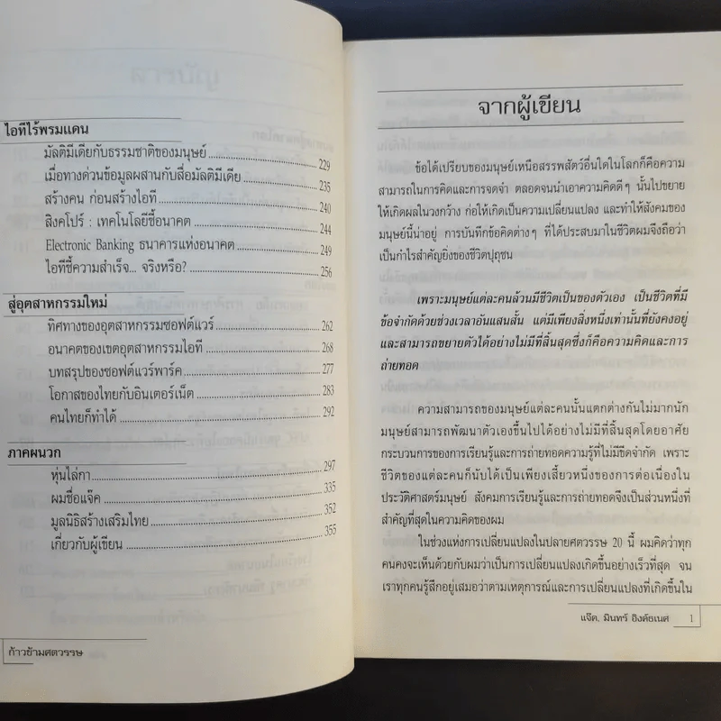 ก้าวข้ามศตวรรษ - แจ๊ค มินทร์ อิงค์ธเนศ รูปที่ 11