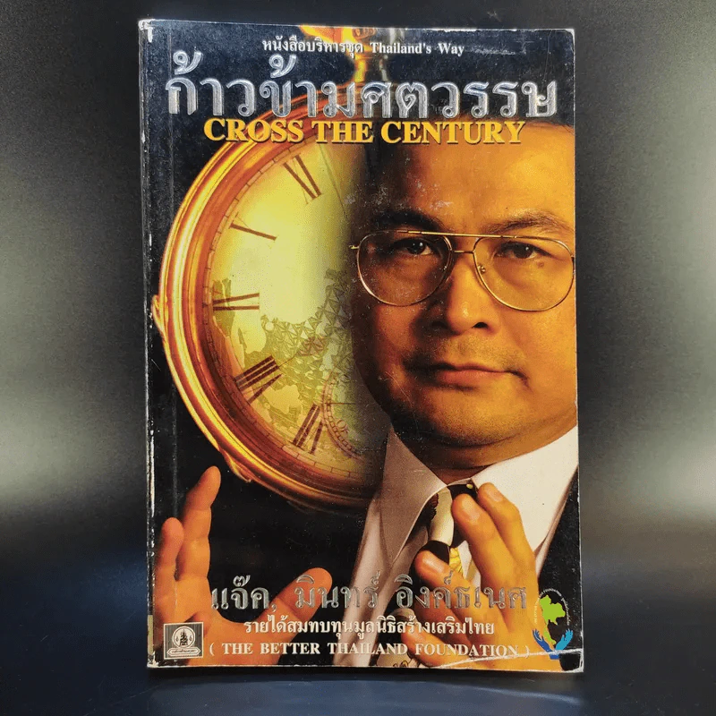 ก้าวข้ามศตวรรษ - แจ๊ค มินทร์ อิงค์ธเนศ รูปที่ 1