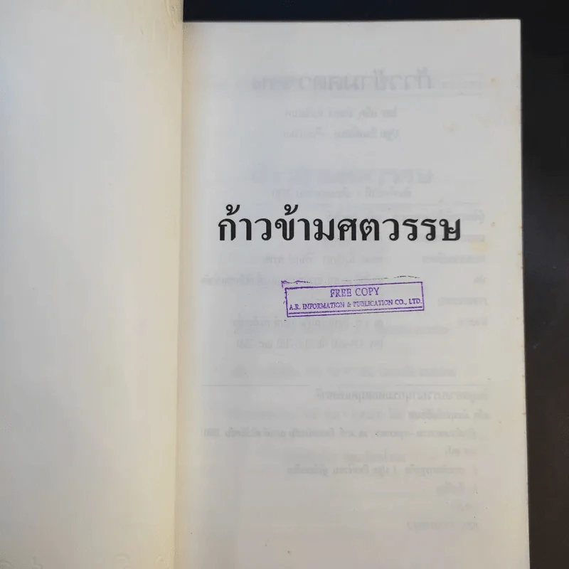ก้าวข้ามศตวรรษ - แจ๊ค มินทร์ อิงค์ธเนศ รูปที่ 8