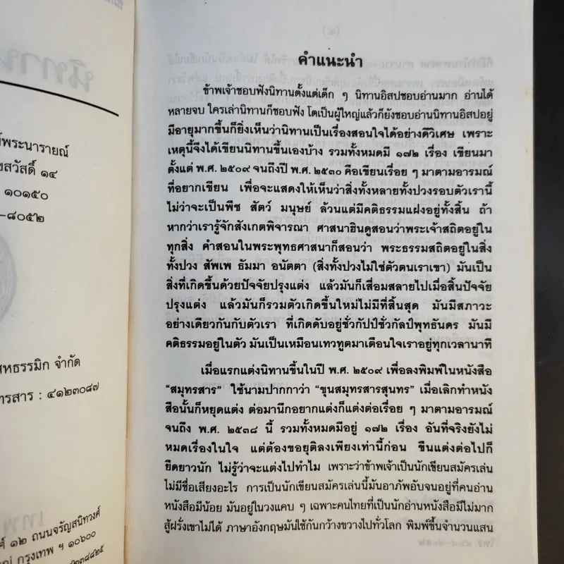 นิทานธรรมดาโลก - เทพ สุนทรศารทูล รูปที่ 10