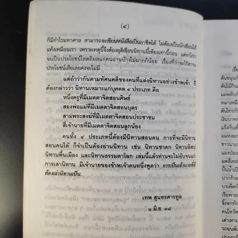 นิทานธรรมดาโลก - เทพ สุนทรศารทูล รูปที่ 11