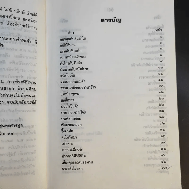 นิทานธรรมดาโลก - เทพ สุนทรศารทูล รูปที่ 12
