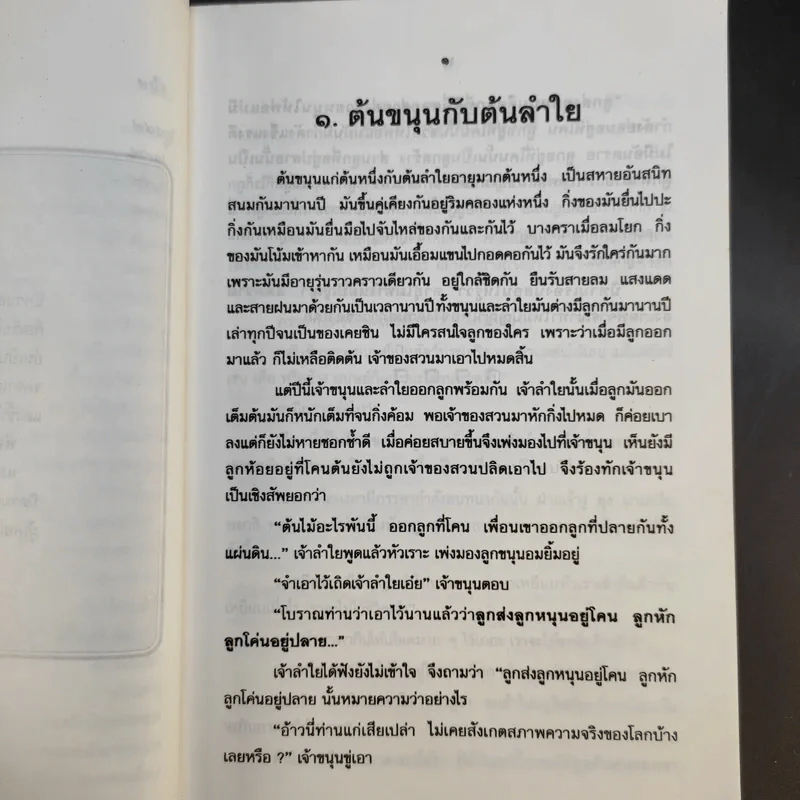 นิทานธรรมดาโลก - เทพ สุนทรศารทูล รูปที่ 17