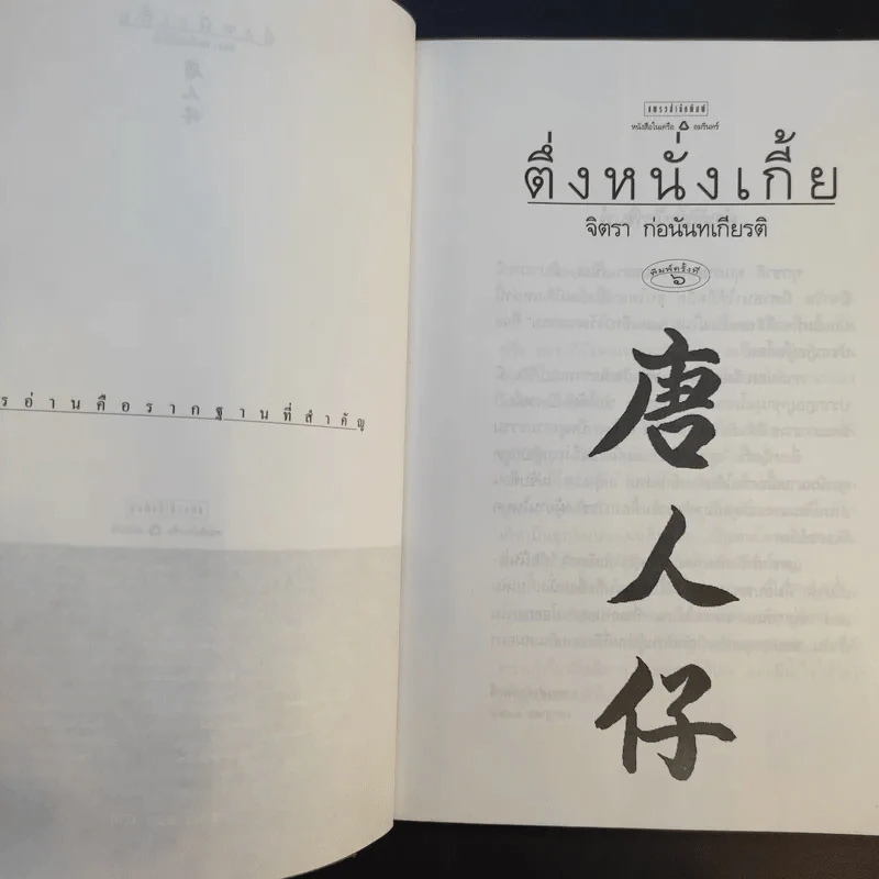 ตึ่งหนั่งเกี้ย - จิตรา ก่อนันทเกียรติ รูปที่ 9