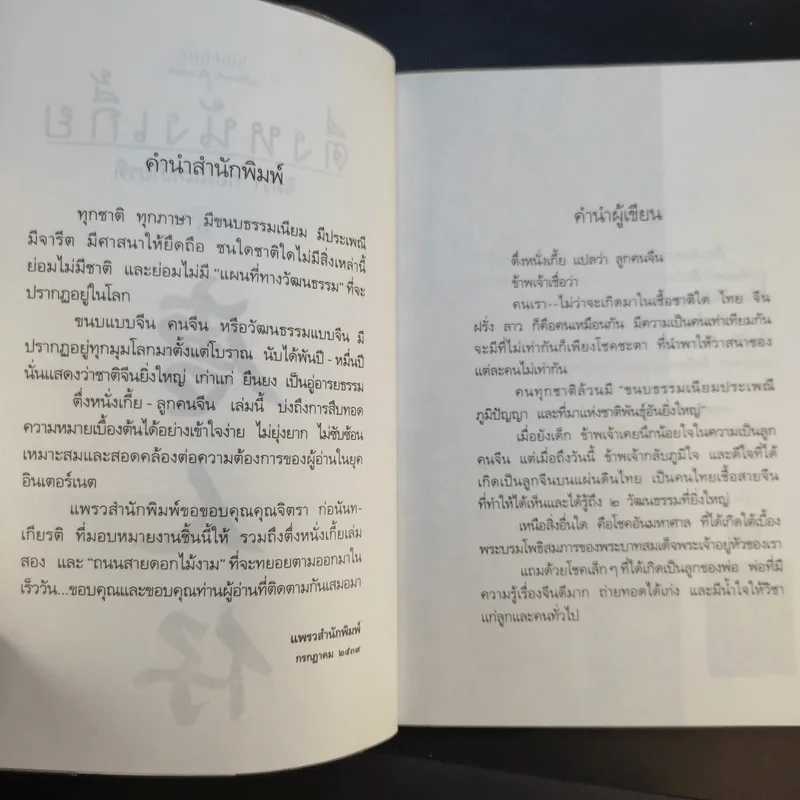 ตึ่งหนั่งเกี้ย - จิตรา ก่อนันทเกียรติ รูปที่ 10