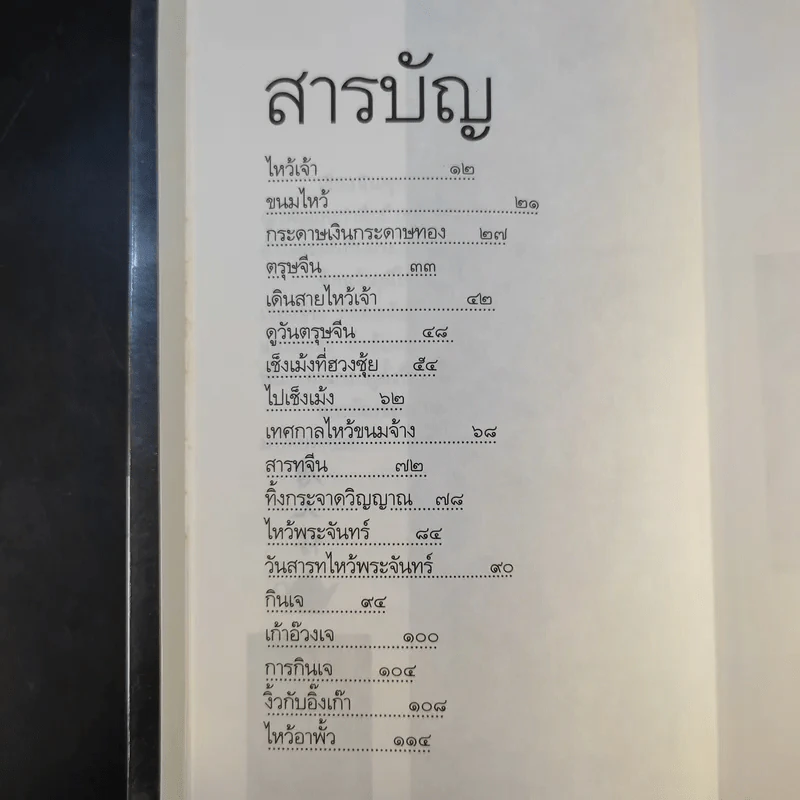 ตึ่งหนั่งเกี้ย - จิตรา ก่อนันทเกียรติ รูปที่ 11