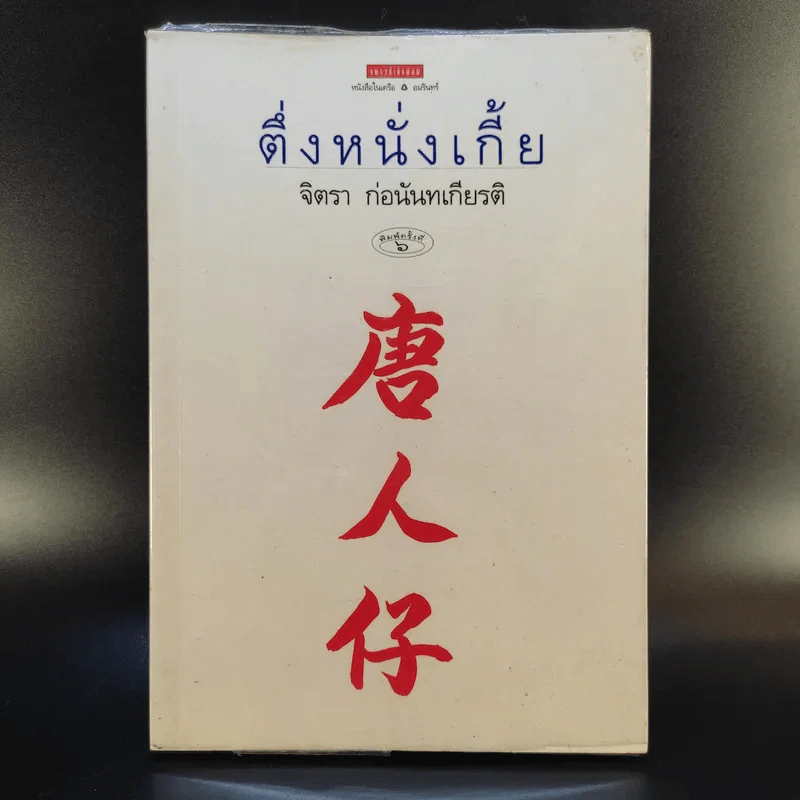 ตึ่งหนั่งเกี้ย - จิตรา ก่อนันทเกียรติ รูปที่ 1