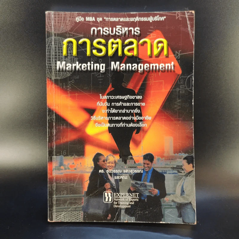 การบริหารการตลาด Marketing Management - ดร.ธนวรรณ แสงสุวรรณ รูปที่ 1
