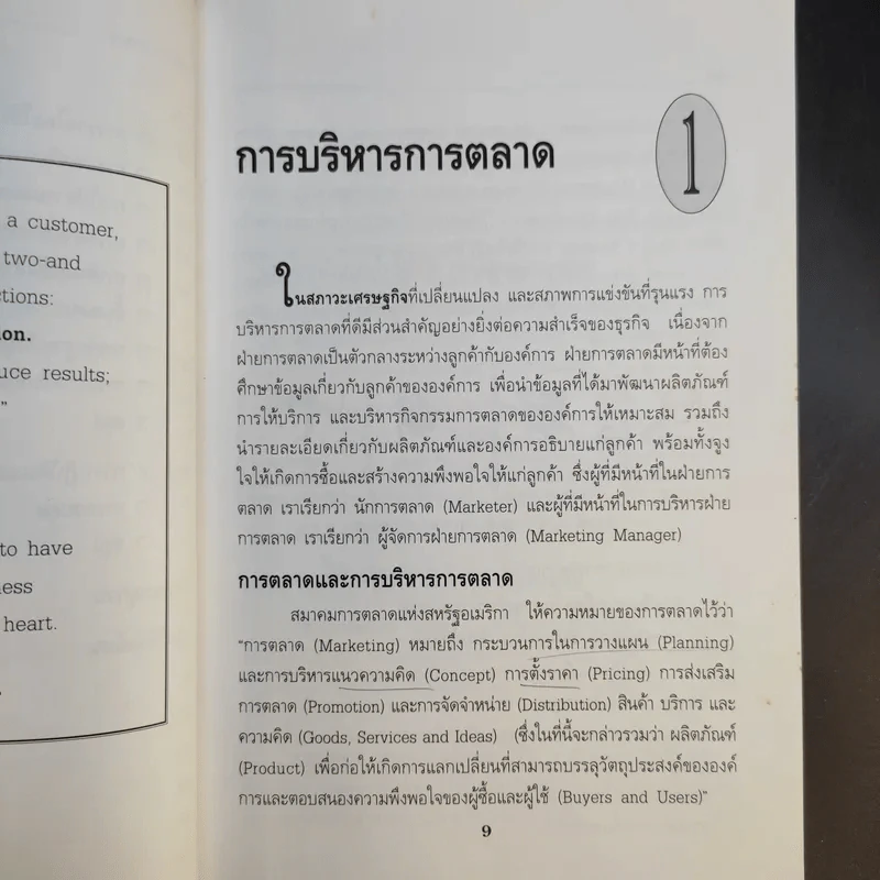 การบริหารการตลาด Marketing Management - ดร.ธนวรรณ แสงสุวรรณ รูปที่ 12