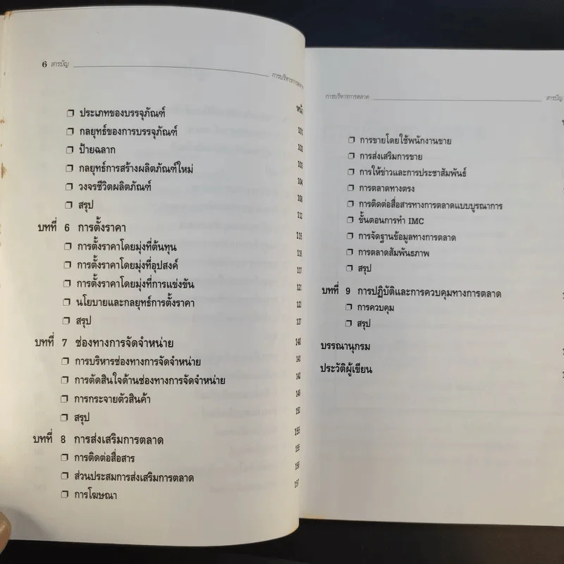 การบริหารการตลาด Marketing Management - ดร.ธนวรรณ แสงสุวรรณ รูปที่ 11