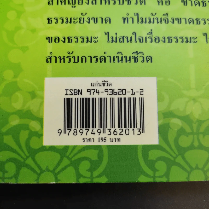 คำพระสอน ตอน แก่นชีวิต - ฉลอง เจยาคม รูปที่ 11