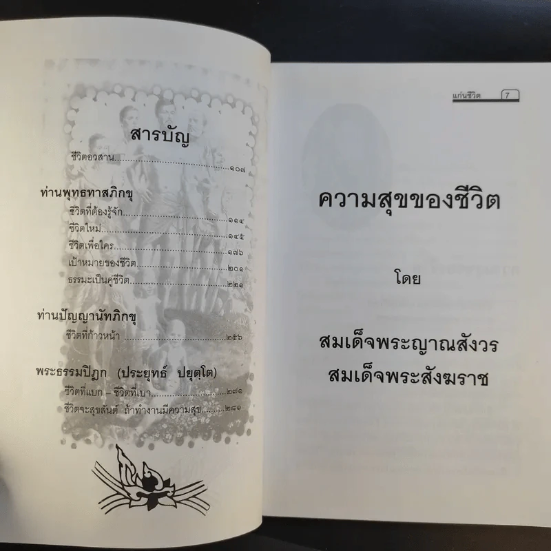 คำพระสอน ตอน แก่นชีวิต - ฉลอง เจยาคม รูปที่ 9