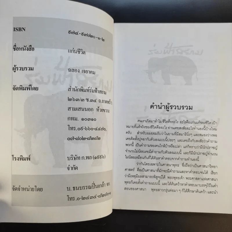 คำพระสอน ตอน แก่นชีวิต - ฉลอง เจยาคม รูปที่ 8