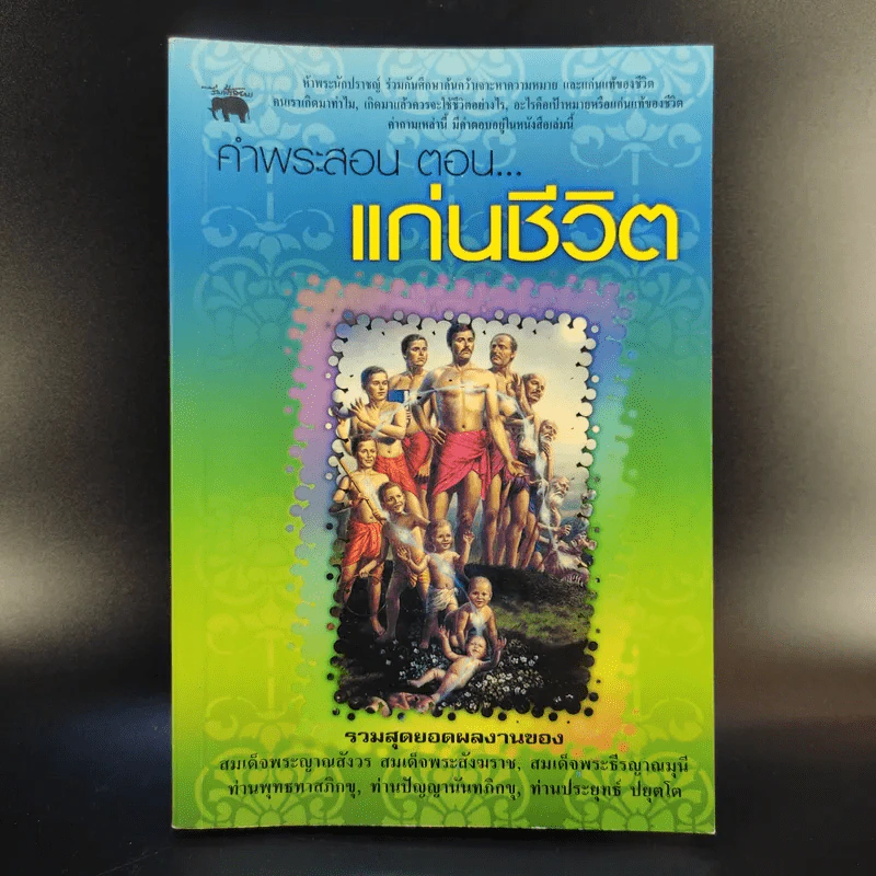 คำพระสอน ตอน แก่นชีวิต - ฉลอง เจยาคม รูปที่ 1