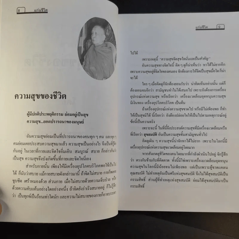 คำพระสอน ตอน แก่นชีวิต - ฉลอง เจยาคม รูปที่ 10