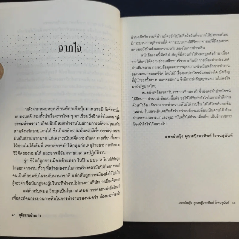 คุณหมอหมื่นศพ 2 ยุติธรรม อำพราง - พ.ญ.คุณหญิงพรทิพย์ โรจนสุนันท์ รูปที่ 11