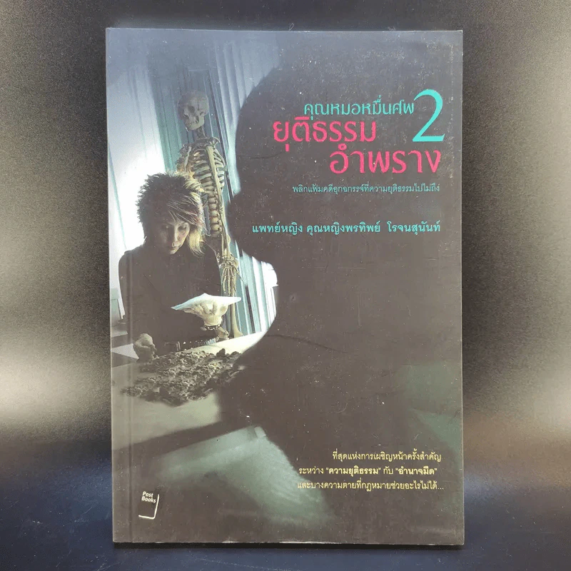 คุณหมอหมื่นศพ 2 ยุติธรรม อำพราง - พ.ญ.คุณหญิงพรทิพย์ โรจนสุนันท์ รูปที่ 1