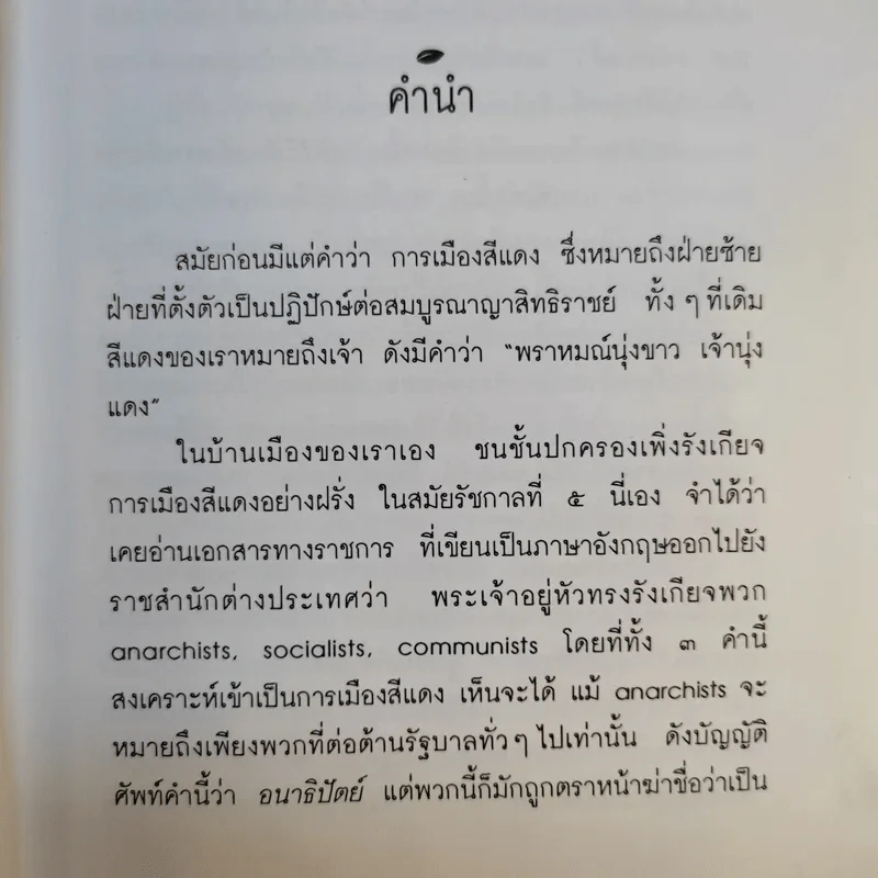 การเมืองสีเขียว - ประชา หุตานุวัตร รูปที่ 11