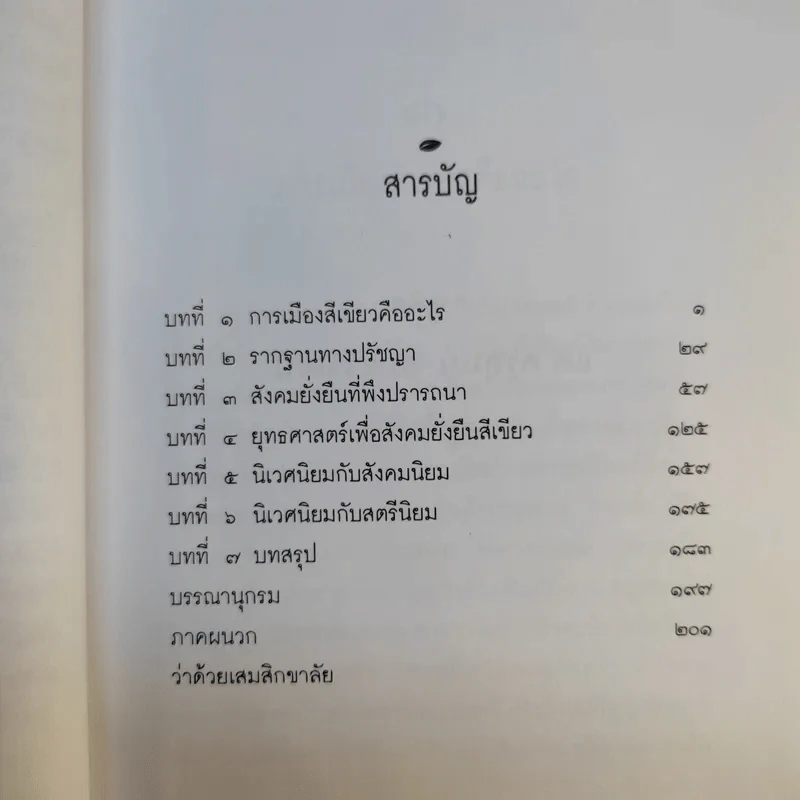 การเมืองสีเขียว - ประชา หุตานุวัตร รูปที่ 13