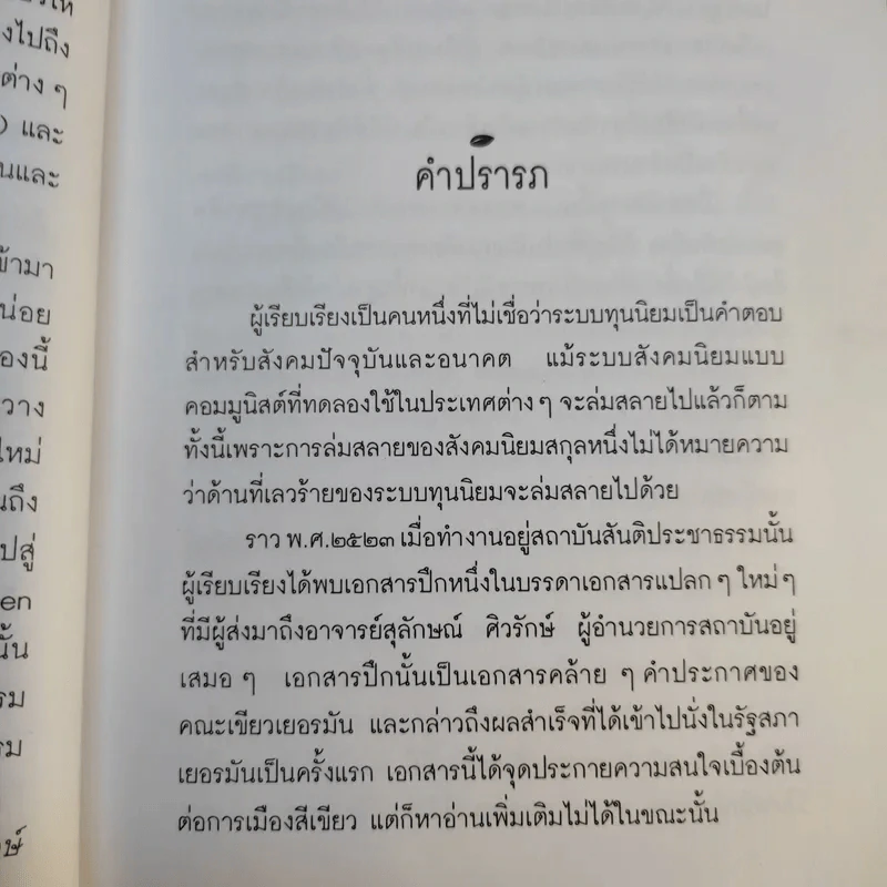 การเมืองสีเขียว - ประชา หุตานุวัตร รูปที่ 12