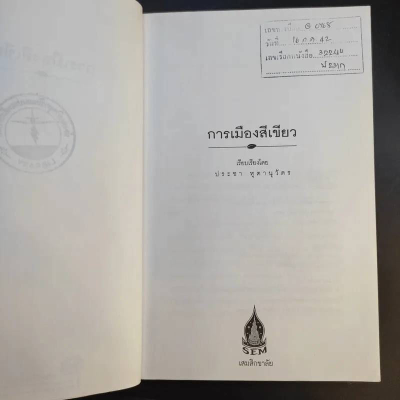 การเมืองสีเขียว - ประชา หุตานุวัตร รูปที่ 9