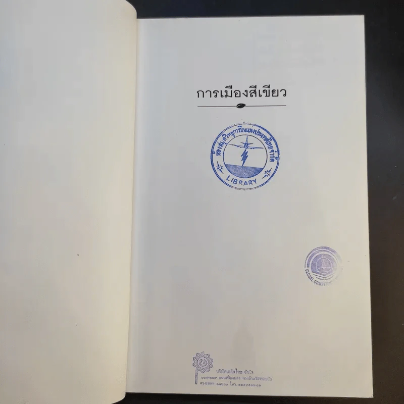 การเมืองสีเขียว - ประชา หุตานุวัตร รูปที่ 8