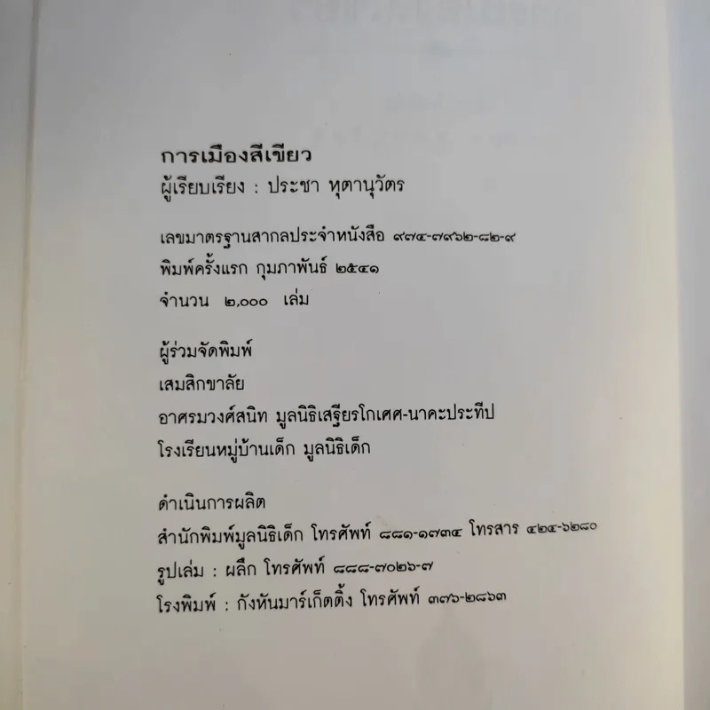 การเมืองสีเขียว - ประชา หุตานุวัตร รูปที่ 10